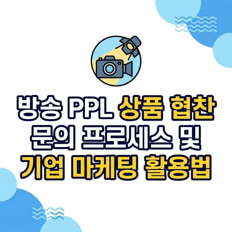 방송 PPL 상품 협찬 문의 프로세스 및 기업 마케팅 활용법