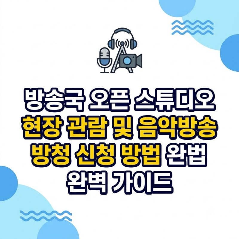 방송국 오픈 스튜디오 현장 관람 및 음악방송 방청 신청 방법 완벽 가이드