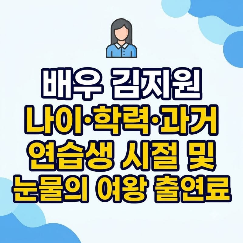 배우 김지원 나이·학력·과거 연습생 시절 및 눈물의 여왕 출연료
