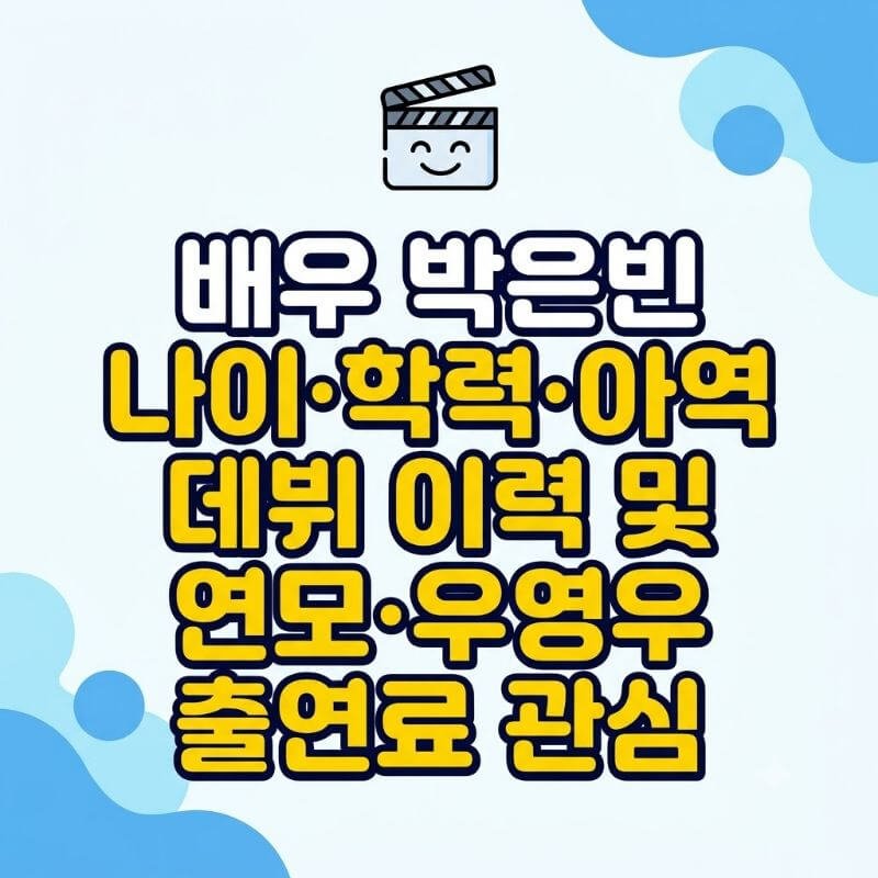 배우 박은빈 나이·학력·아역 데뷔 이력 및 연모·우영우 출연료 관심