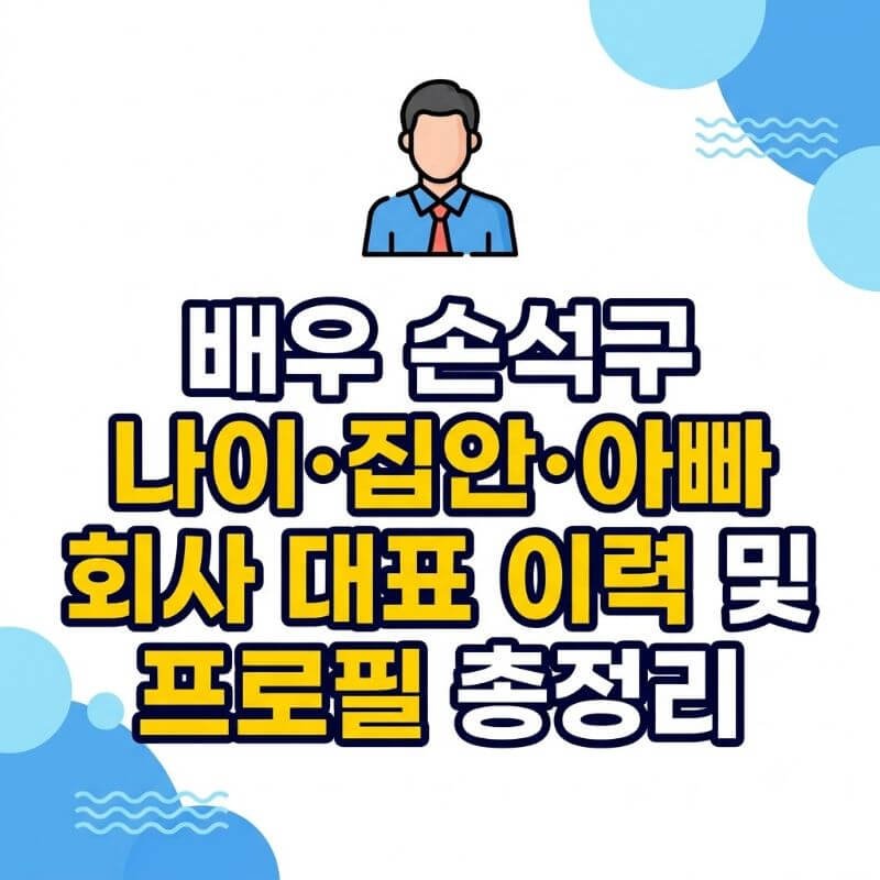 배우 손석구 나이·집안·아빠 회사 대표 이력 및 프로필 총정리