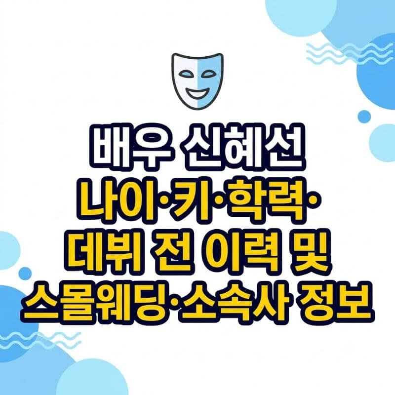 배우 신혜선 나이·키·학력·데뷔 전 이력 및 스몰웨딩·소속사 정보