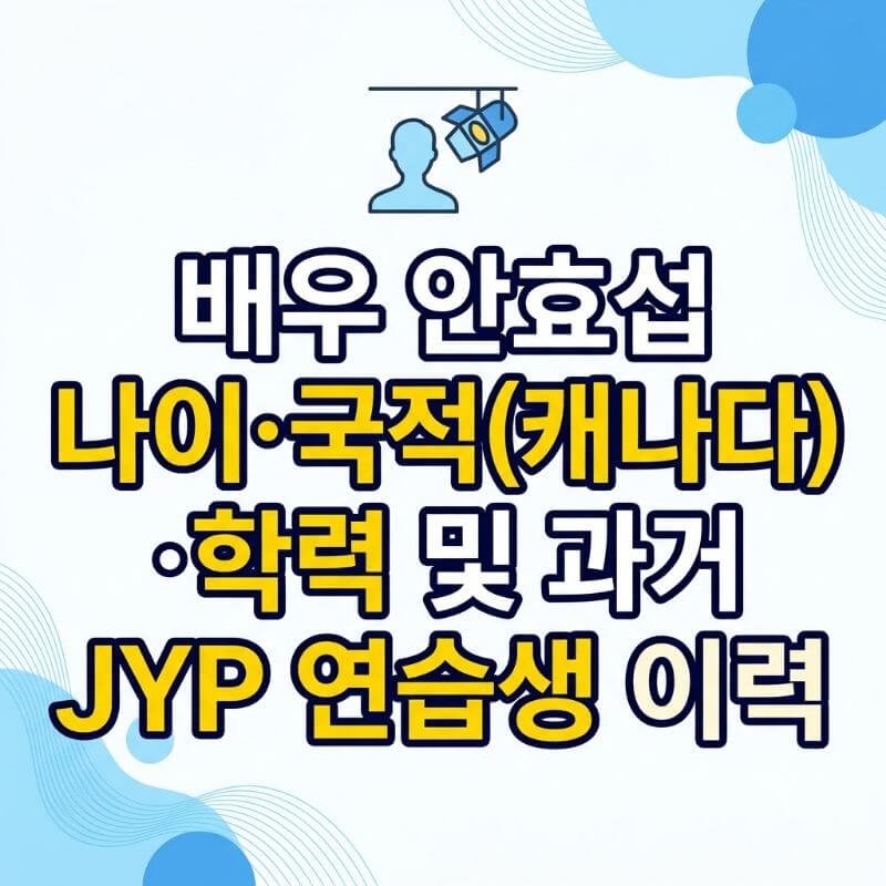 배우 안효섭 나이·국적(캐나다)·학력 및 과거 JYP 연습생 이력