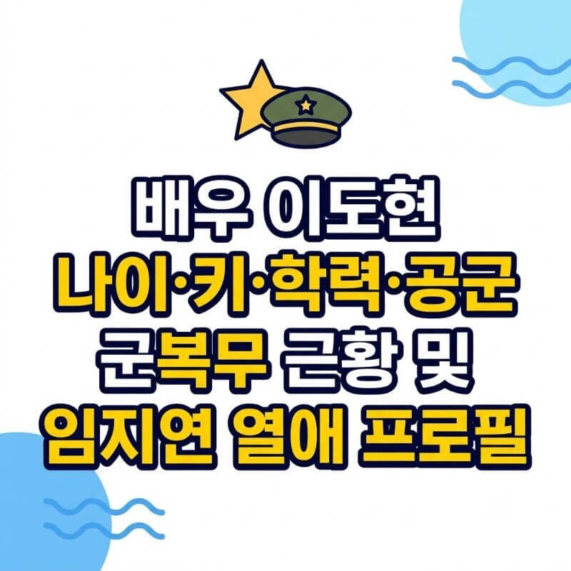배우 이도현 나이·키·학력·공군 군복무 근황 및 임지연 열애 프로필