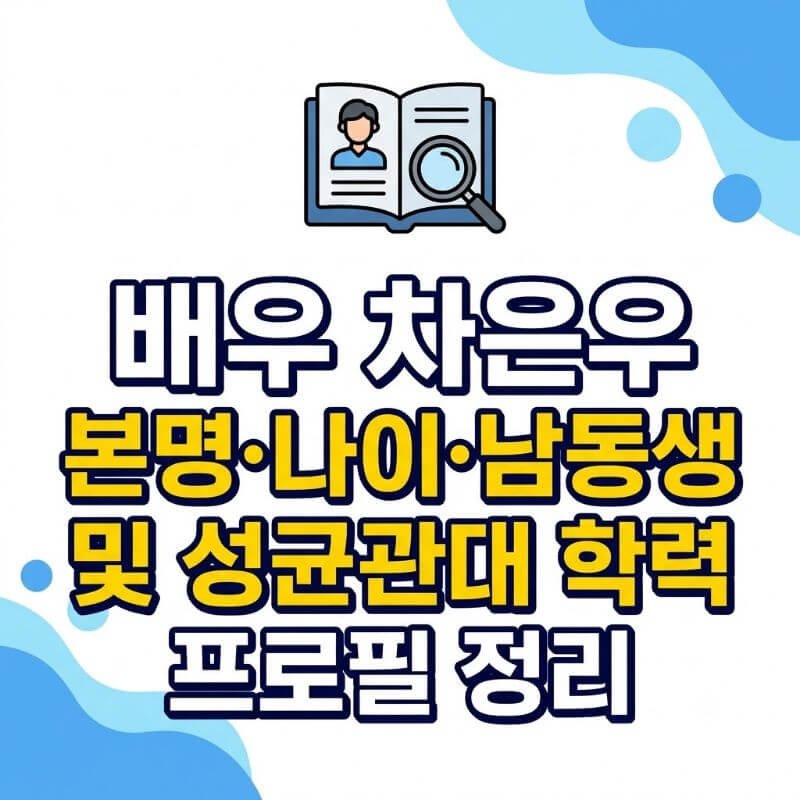 배우 차은우 본명·나이·남동생 및 성균관대 학력 프로필 정리
