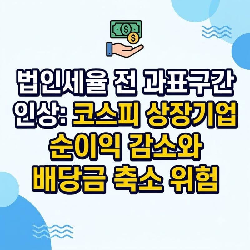 법인세율 전 과표구간 인상 코스피 상장기업 순이익 감소와 배당금 축소 위험
