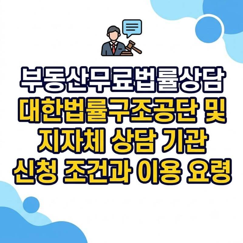 부동산무료법률상담 대한법률구조공단 및 지자체 상담 기관 신청 조건과 이용 요령