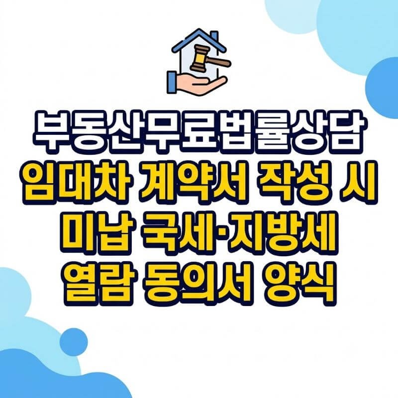 부동산무료법률상담 임대차 계약서 작성 시 미납 국세·지방세 열람 동의서 양식