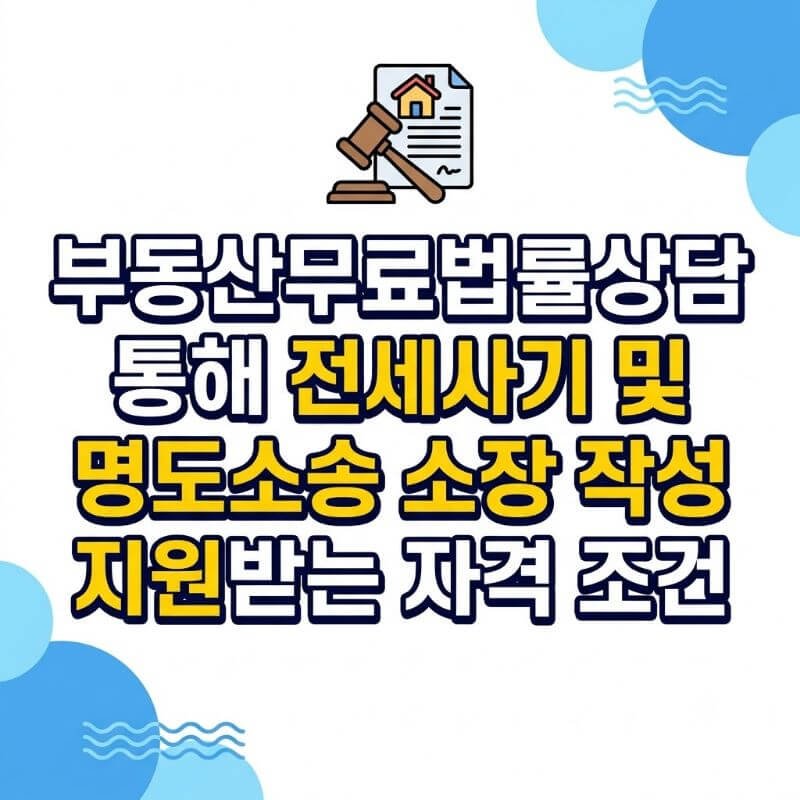 부동산무료법률상담 통해 전세사기 및 명도소송 소장 작성 지원받는 자격 조건
