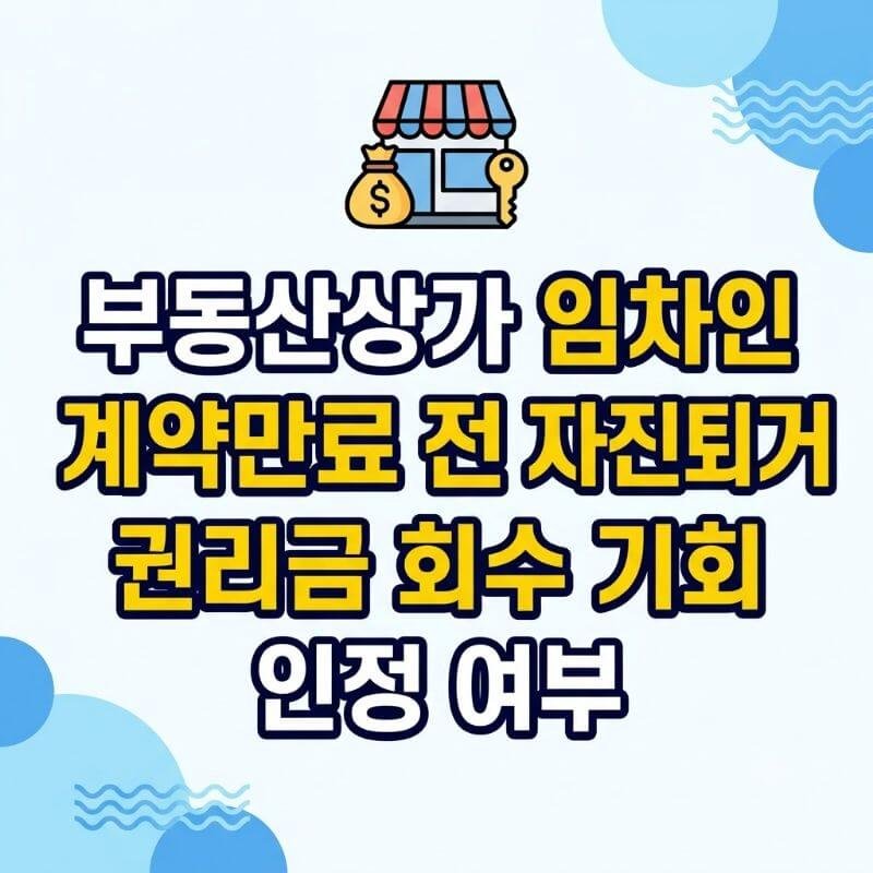 부동산상가 임차인 계약만료 전 자진 퇴거 시 권리금 회수 기회 인정 여부
