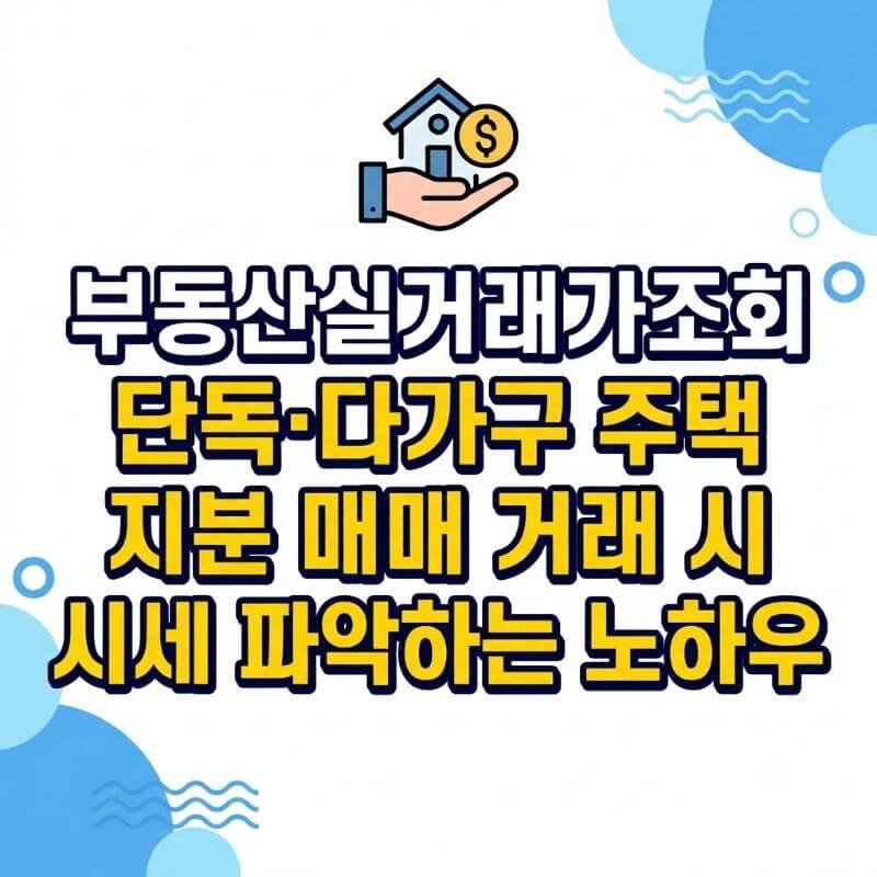 부동산실거래가조회 단독·다가구 주택 지분 매매 거래 시 시세 파악하는 노하우