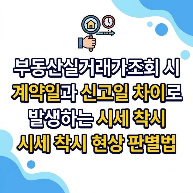 부동산실거래가조회 시 계약일과 신고일 차이로 발생하는 시세 착시 현상 판별법