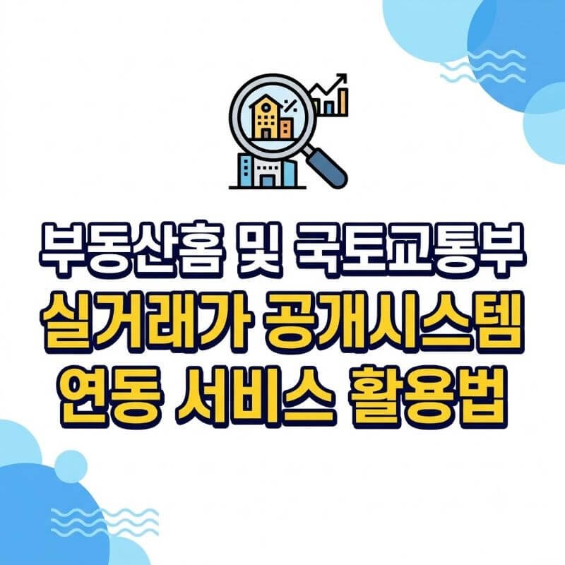 부동산홈 및 국토교통부 실거래가 공개시스템 연동 서비스 활용법