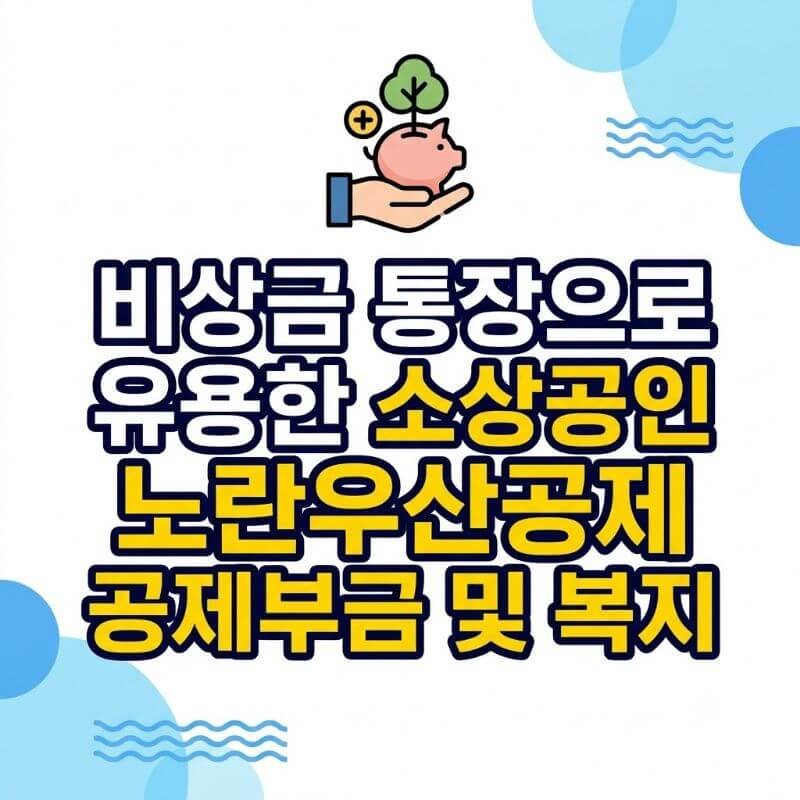 비상금 통장으로 유용한 소상공인 노란우산공제 공제부금 및 복지