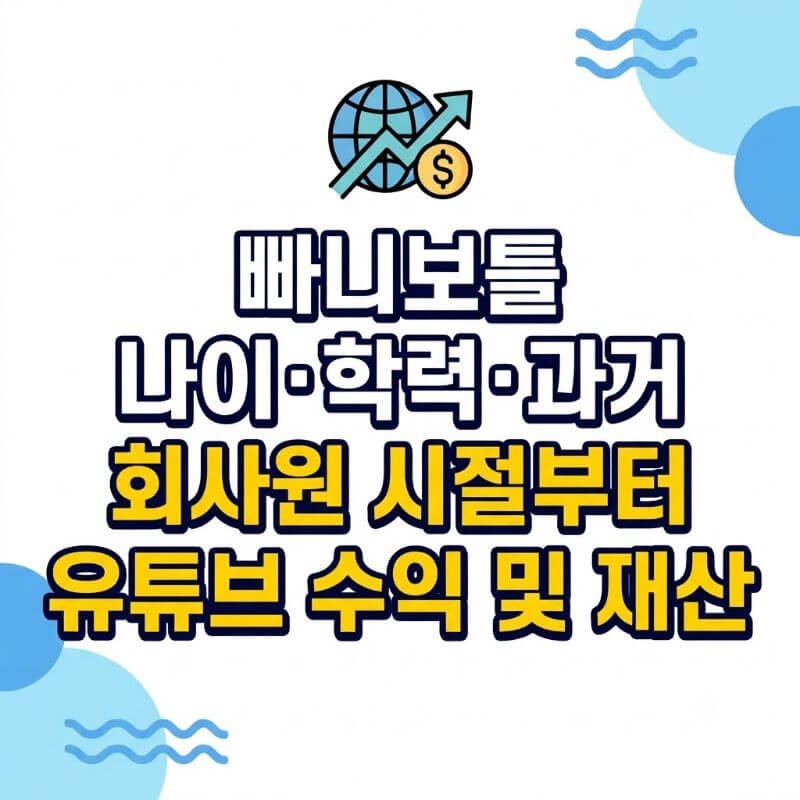 빠니보틀 나이·학력·과거 회사원 시절부터 유튜브 수익 및 재산