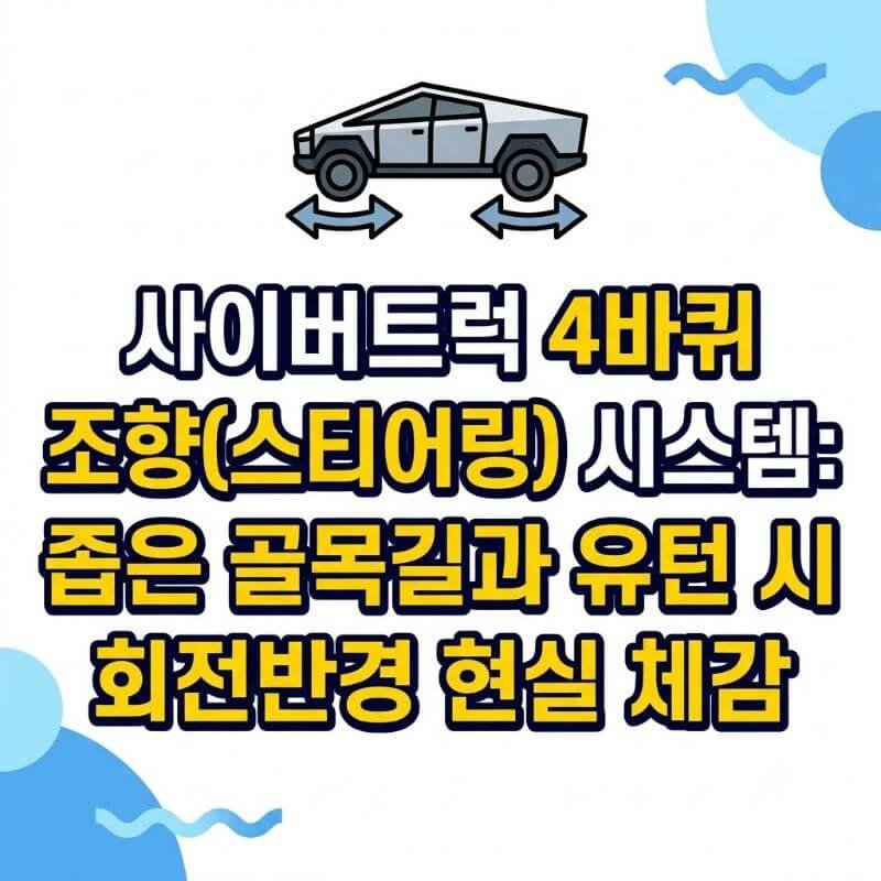 사이버트럭 4바퀴 조향(스티어링) 시스템 좁은 골목길과 유턴 시 회전반경 현실 체감