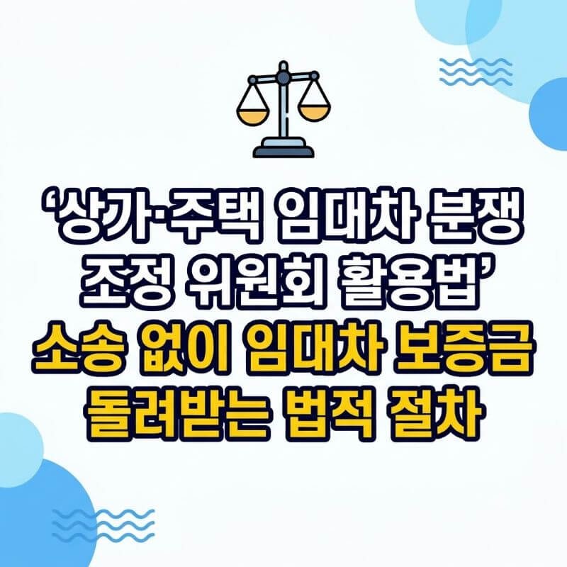 상가·주택 임대차 분쟁 조정 위원회 활용법 소송 없이 임대차 보증금 돌려받는 법적 절차