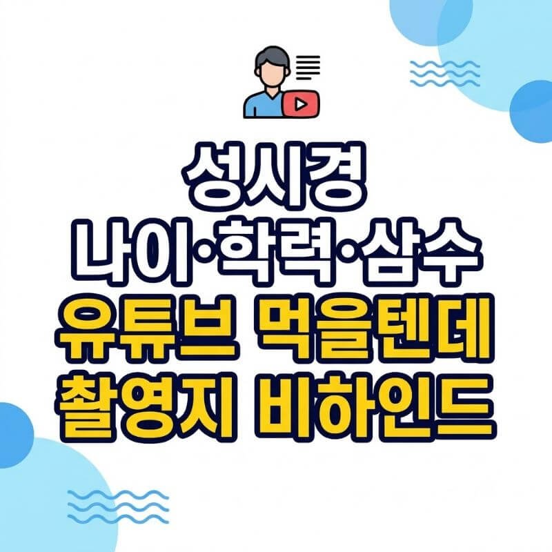 성시경 나이·학력·삼수 이력부터 유튜브 먹을텐데 촬영지 비하인드