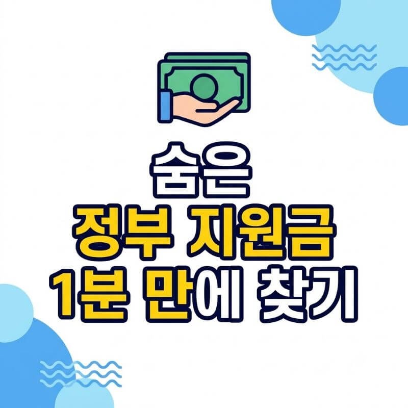 숨은 정부 지원금 1분 만에 찾기 내가 놓치고 있던 환급금·보조금 한눈에 조회하는 법