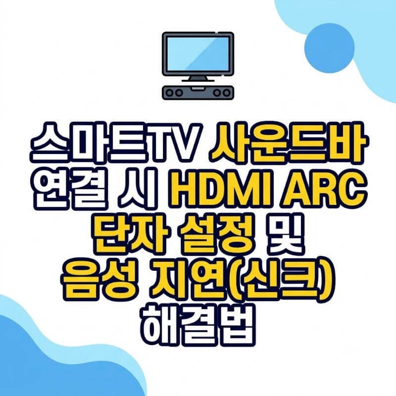 스마트TV 사운드바 연결 시 HDMI ARC 단자 설정 및 음성 지연(신크) 해결법
