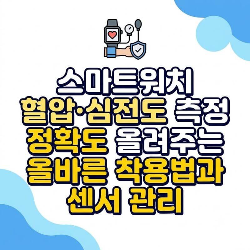 스마트워치 혈압·심전도 측정 정확도 올려주는 올바른 착용법과 센서 관리