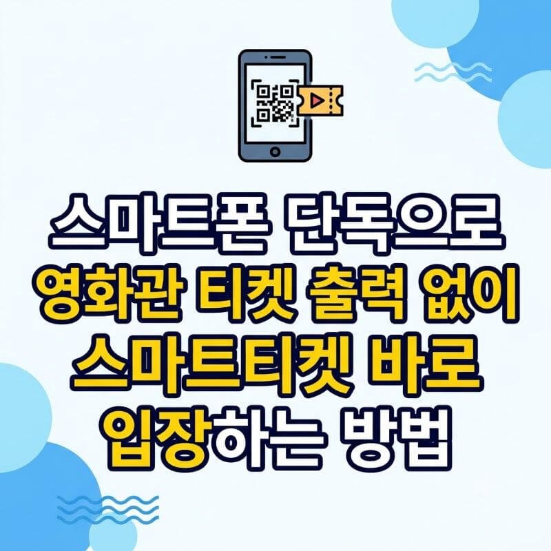 스마트폰 단독으로 영화관 티켓 출력 없이 스마트티켓 바로 입장하는 방법