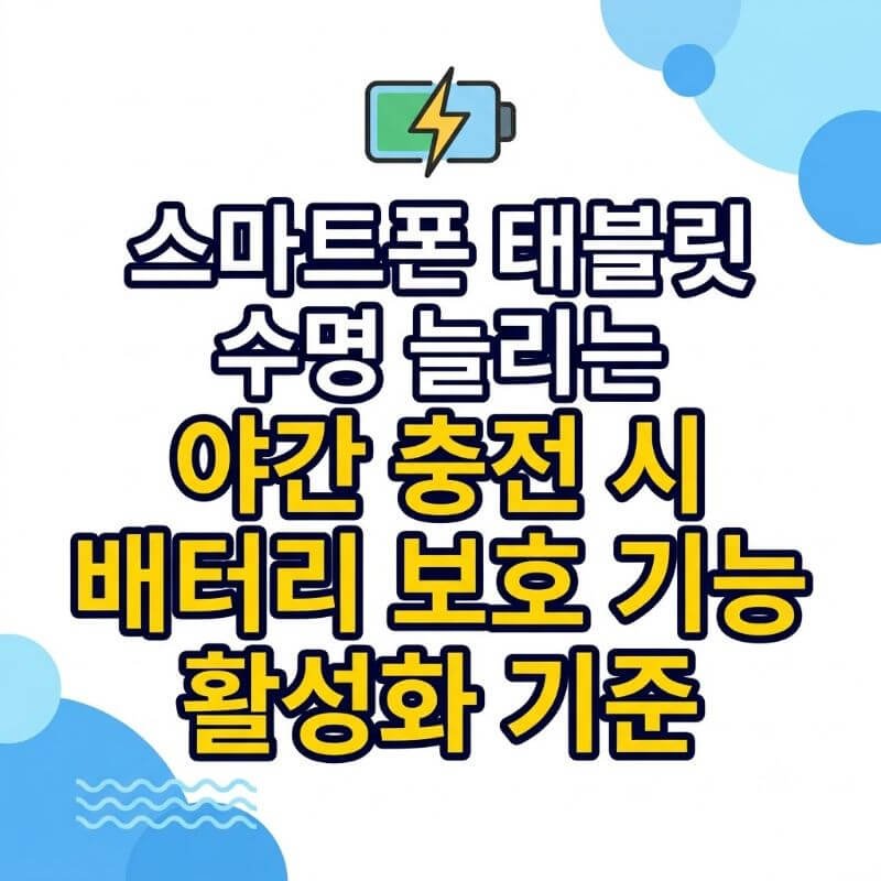 스마트폰 태블릿 수명 늘리는 야간 충전 시 배터리 보호 기능 활성화 기준