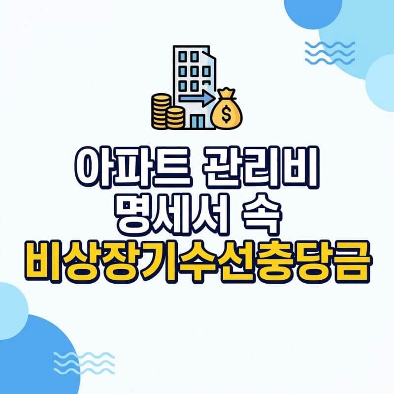 아파트 관리비 명세서 속 비상장기수선충당금 이사할 때 집주인에게 반드시 받아내야 할 돈