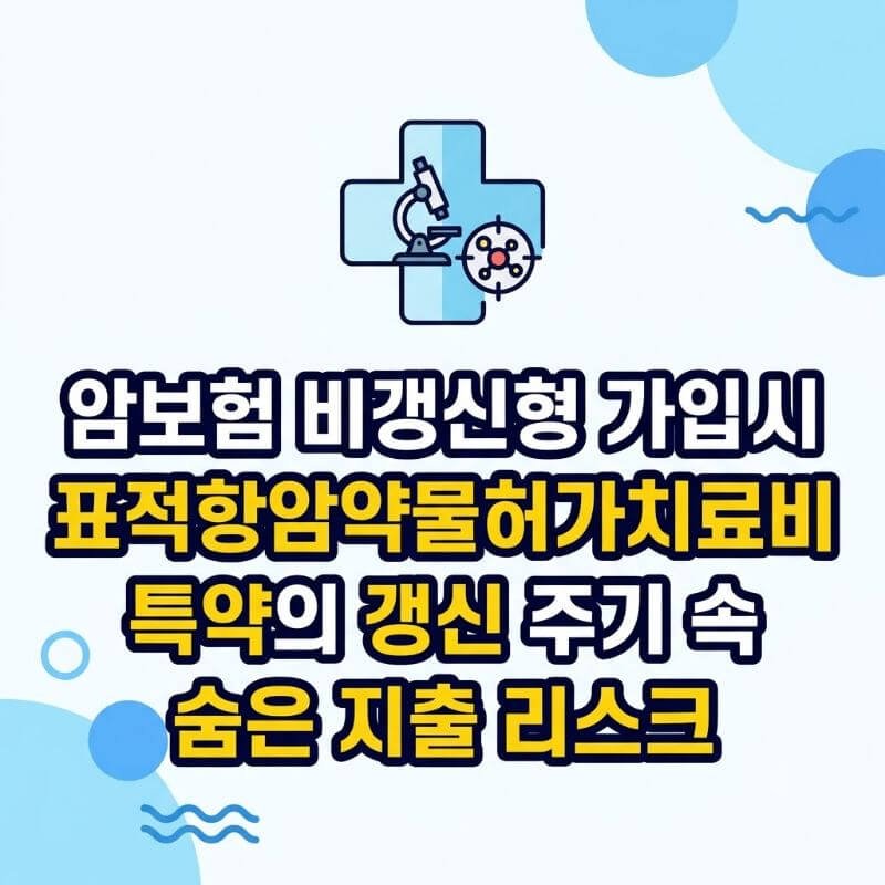 암보험 비갱신형 가입 시 표적항암약물허가치료비 특약의 갱신 주기 속 숨은 지출 리스크