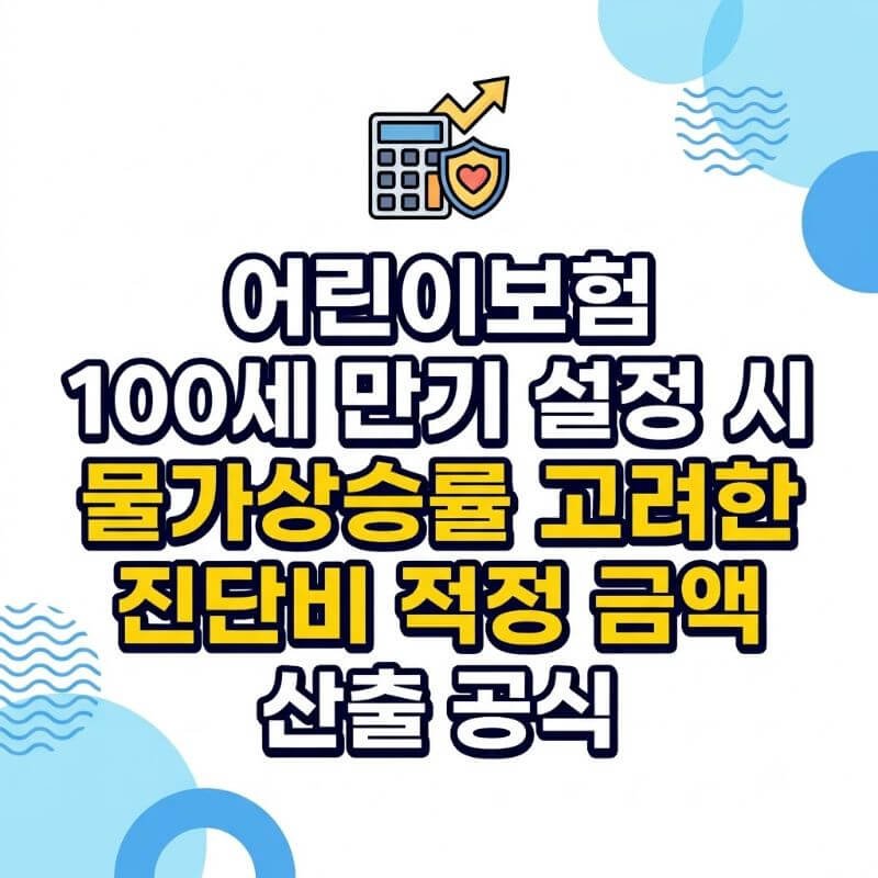 어린이보험 100세 만기 설정 시 물가상승률 고려한 진단비 적정 금액 산출 공식
