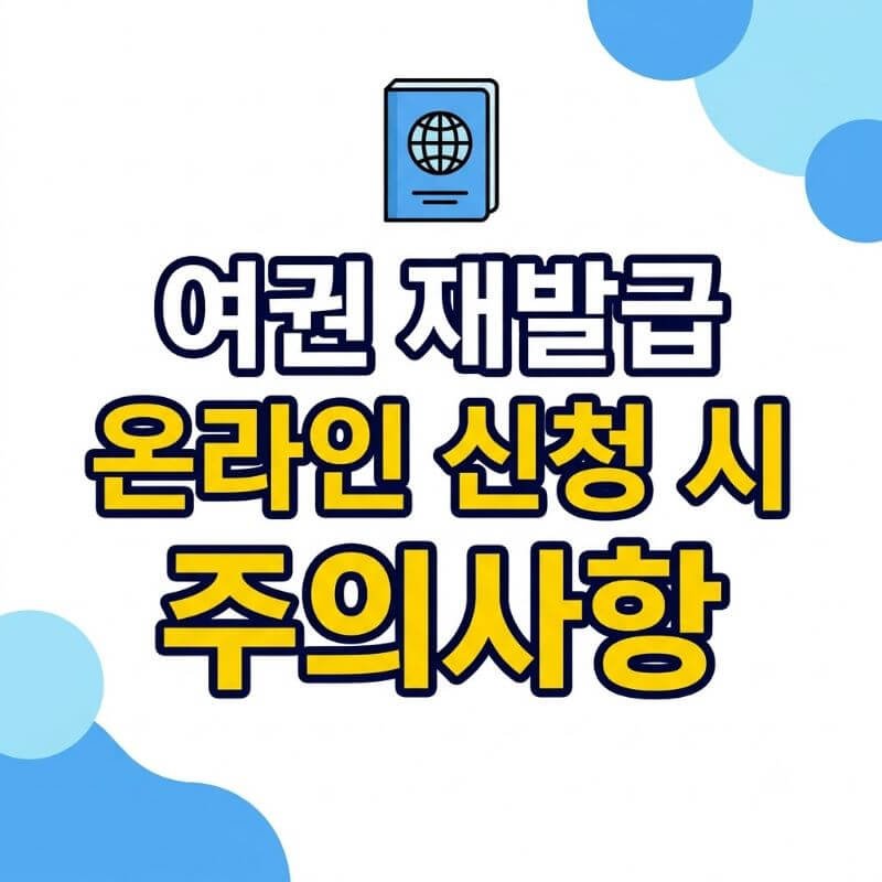 여권 재발급 온라인 신청 시 주의사항 규격 사진 판독 기준과 수령 기관 변경 불가 안내