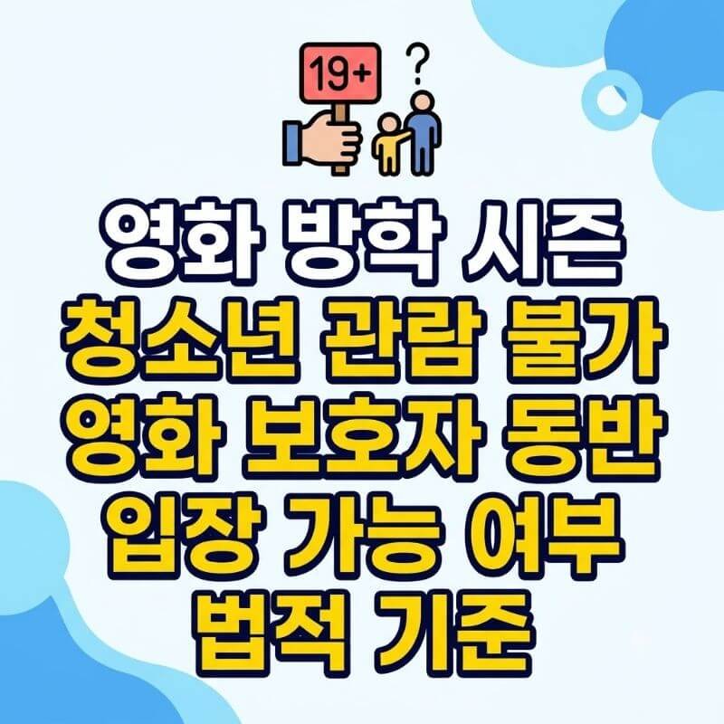 영화 방학 시즌 청소년 관람 불가 영화 보호자 동반 입장 가능 여부 법적 기준