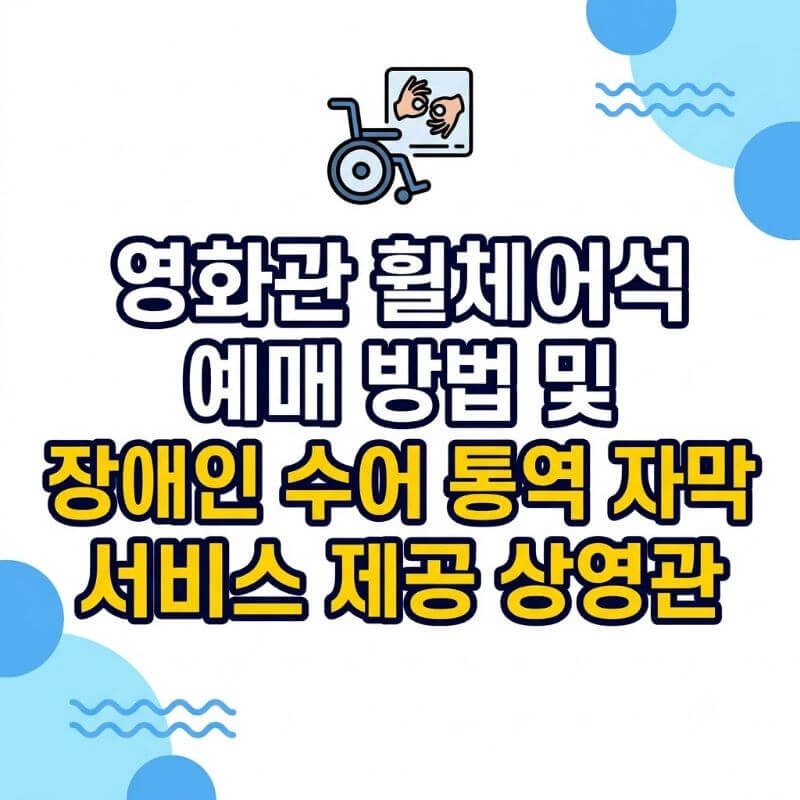 영화관 휠체어석 예매 방법 및 장애인 수어 통역 자막 서비스 제공 상영관
