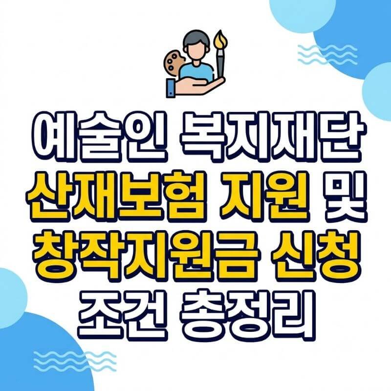예술인 복지재단 산재보험 지원 및 창작지원금 신청 조건 총정리