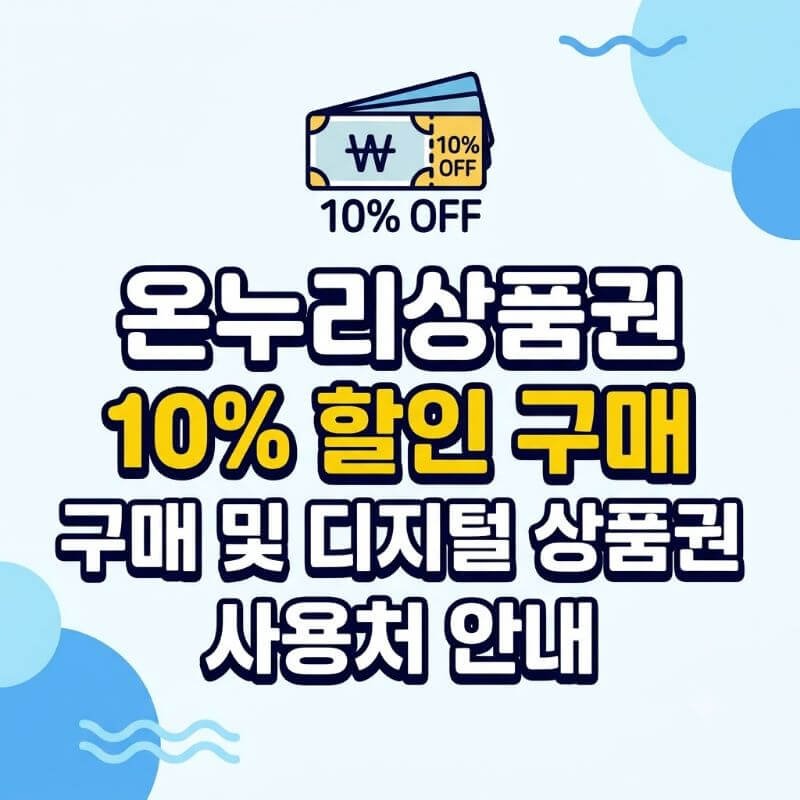 온누리상품권 10% 할인 구매 및 디지털 상품권 사용처 안내