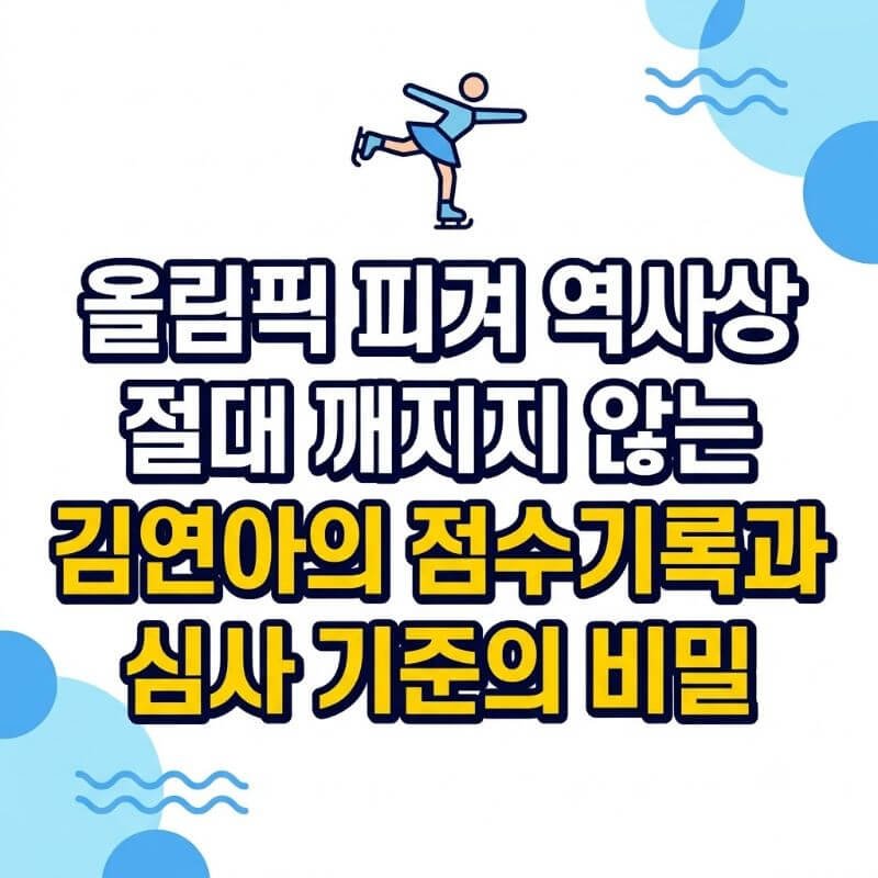 올림픽 피겨 역사상 절대 깨지지 않는 김연아의 점수 기록과 심사 기준의 비밀