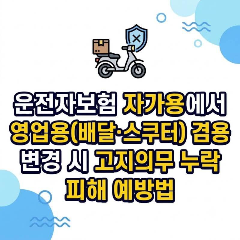 운전자보험 자가용에서 영업용(배달·스쿠터) 겸용 변경 시 고지의무 누락 피해 예방법