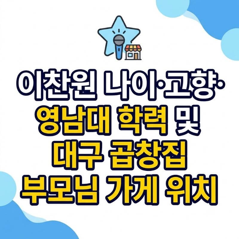 이찬원 나이·고향·영남대 학력 및 대구 곱창집 부모님 가게 위치