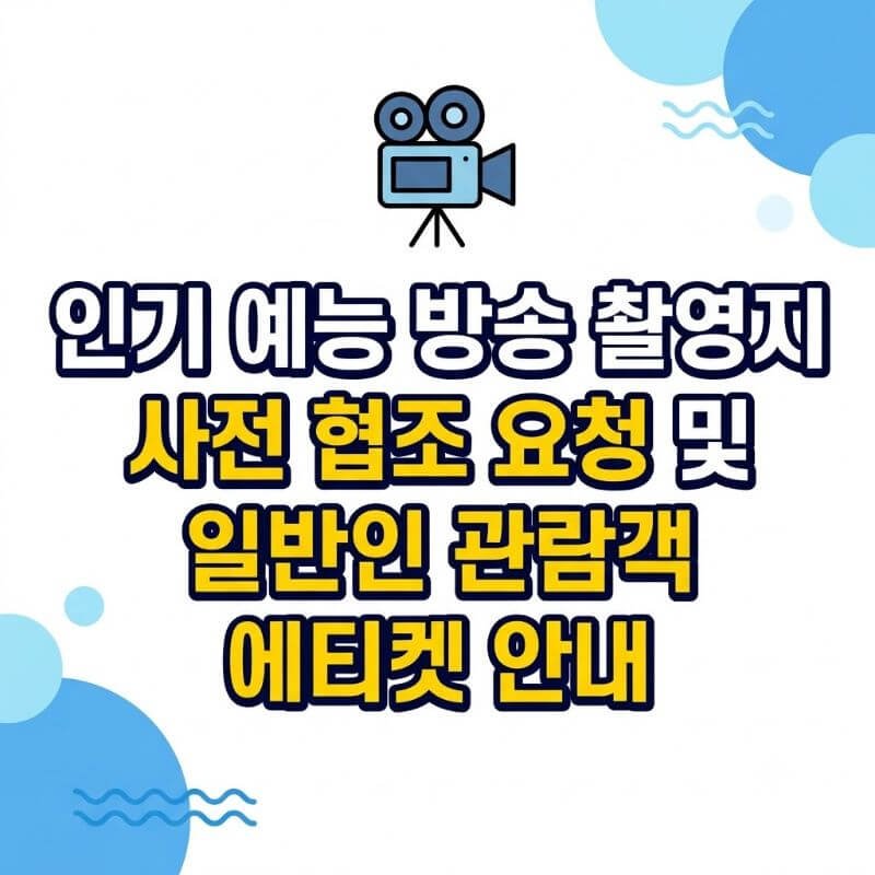 인기 예능 방송 촬영지 사전 협조 요청 및 일반인 관람객 에티켓 안내