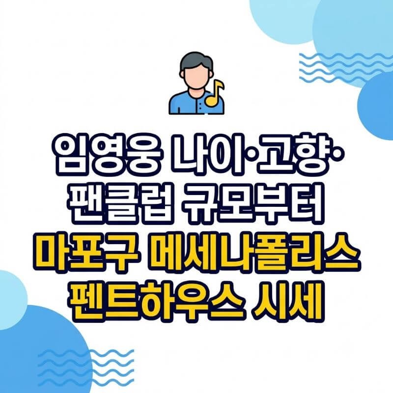 임영웅 나이·고향·팬클럽 규모부터 마포구 메세나폴리스 펜트하우스 시세