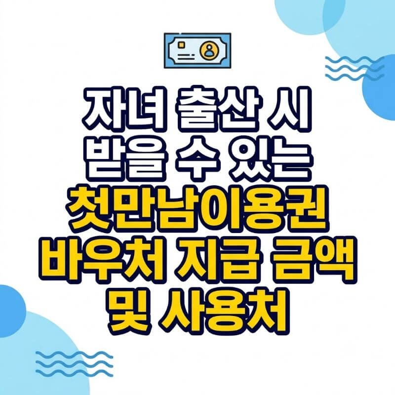 자녀 출산 시 받을 수 있는 첫만남이용권 바우처 지급 금액 및 사용처