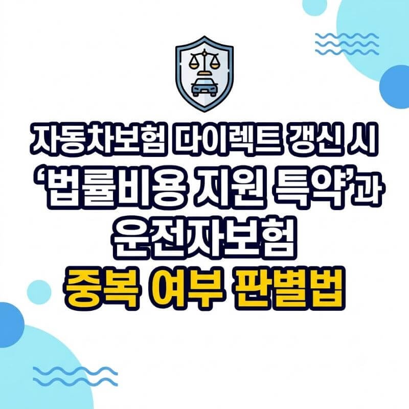 자동차보험 다이렉트 갱신 시 법률비용 지원 특약과 운전자보험 중복 여부 판별법