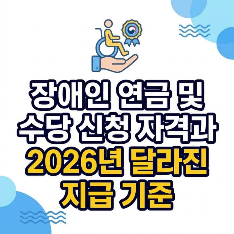 장애인 연금 및 수당 신청 자격과 2026년 달라진 지급 기준