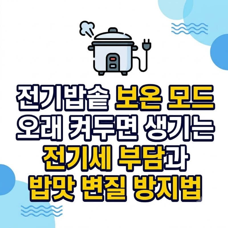 전기밥솥 보온 모드 오래 켜두면 생기는 전기세 부담과 밥맛 변질 방지법
