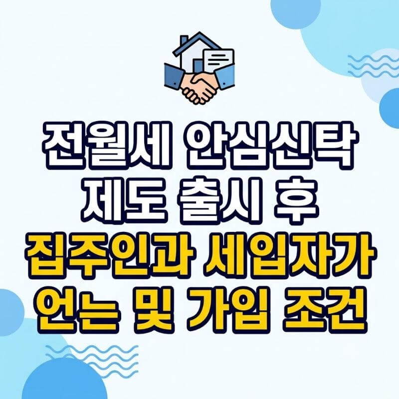 전월세 안심신탁 제도 출시 후 집주인과 세입자가 얻는 실익 및 가입 조건