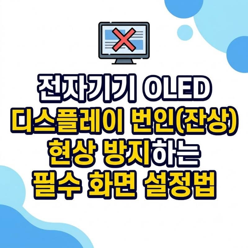 전자기기 OLED 디스플레이 번인(잔상) 현상 방지하는 필수 화면 설정법