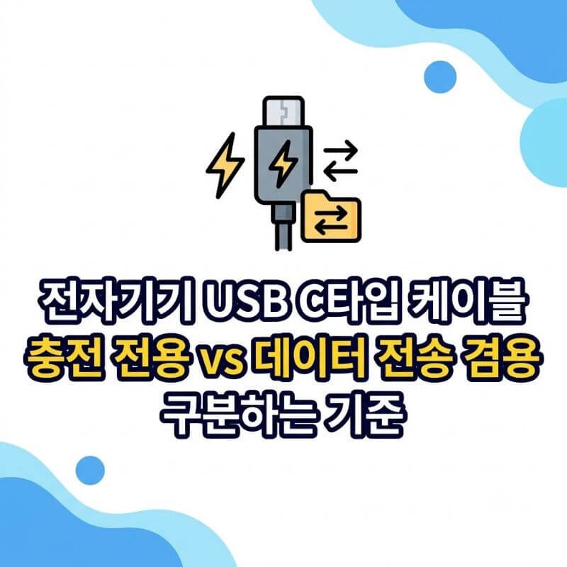 전자기기 USB C타입 케이블 충전 전용 vs 데이터 전송 겸용 구분하는 기준