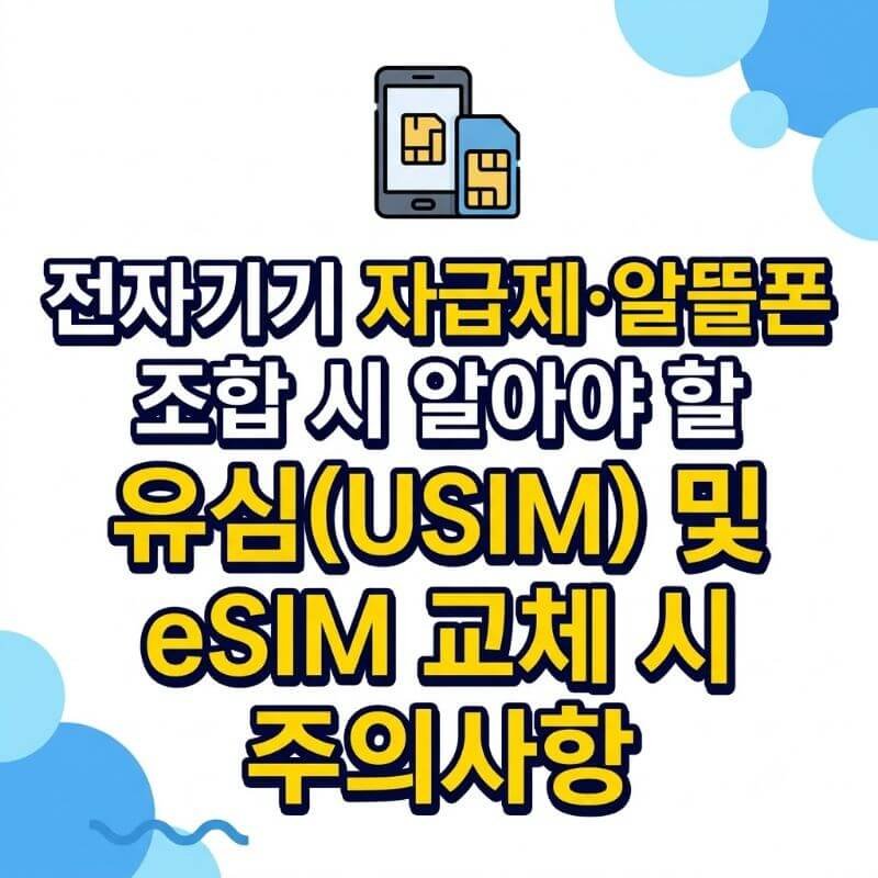 전자기기 자급제·알뜰폰 조합 시 알아야 할 유심(USIM) 및 eSIM 교체 시 주의사항