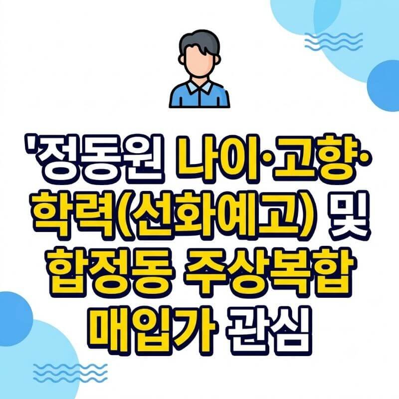 정동원 나이·고향·학력(선화예고) 및 합정동 주상복합 매입가 관심