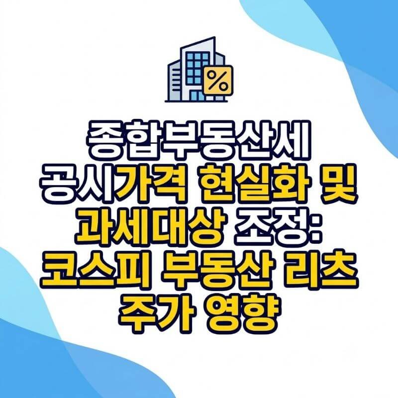 종합부동산세 공시가격 현실화 및 과세대상 조정 코스피 부동산 리츠 주가 영향